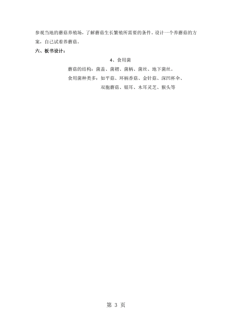 2023年六年级上册科学教案第一单元 食用菌青岛版六年制三起.doc_第3页