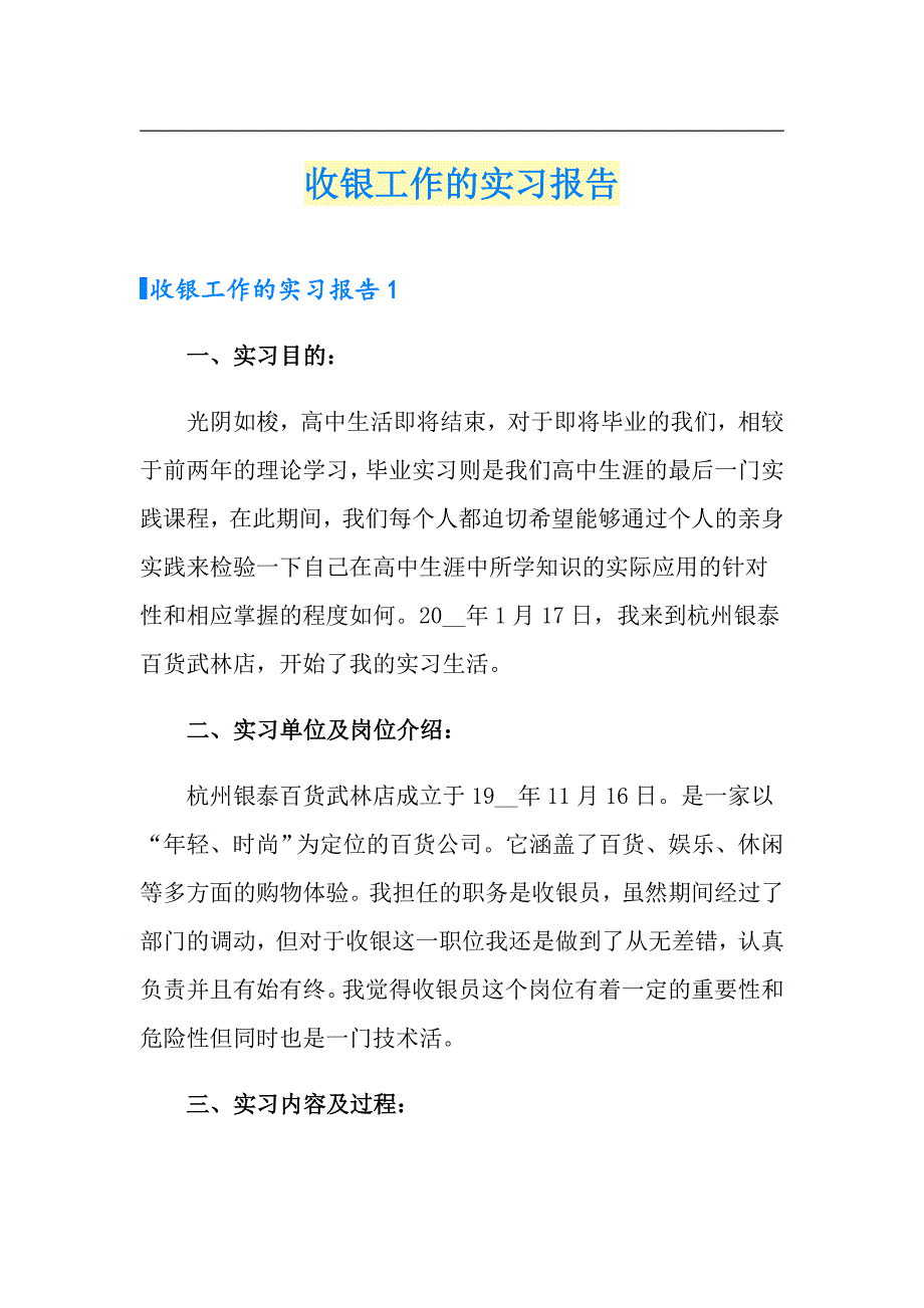 收银工作的实习报告（模板）_第1页