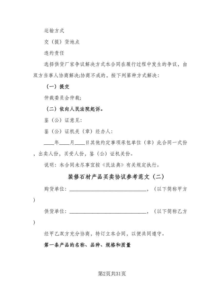 装修石材产品买卖协议参考范文（7篇）_第2页