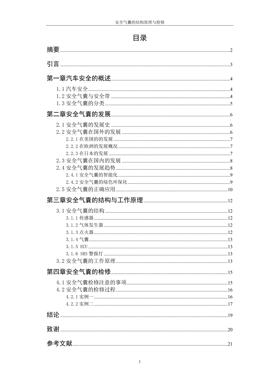 安全气囊的结构原理与检修论文.doc_第1页