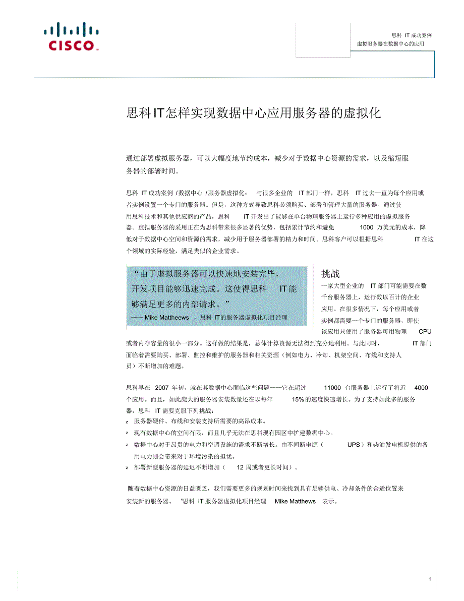 思科IT怎样实现数据中心应用服务器的虚拟化_第1页