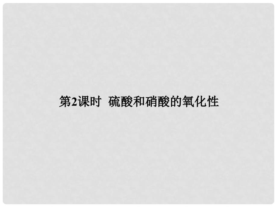 四川省成都市经开实验中学高一化学4.4.2 硫酸和硝酸的氧化性课件_第1页