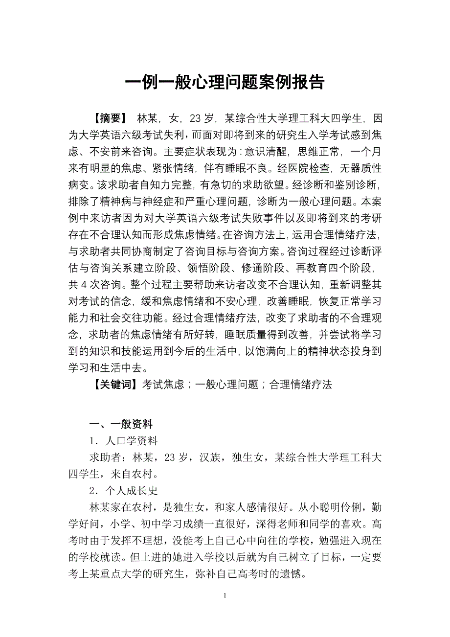 大学生考试焦虑一般心理问题案例报告正文_第1页