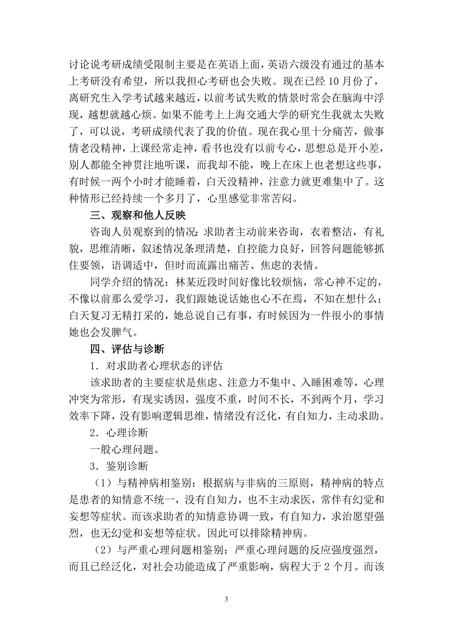 大学生考试焦虑一般心理问题案例报告正文_第3页