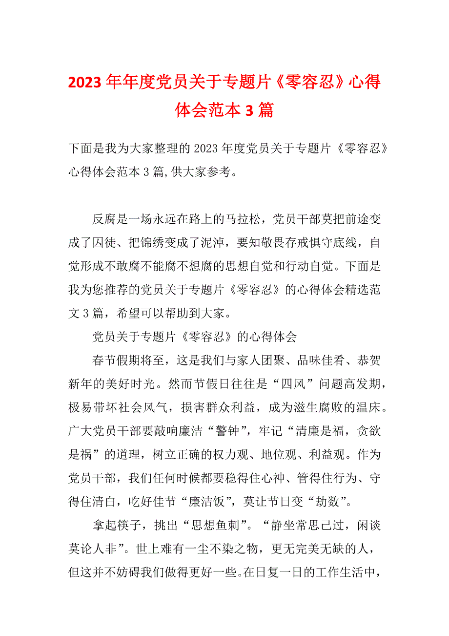 2023年年度党员关于专题片《零容忍》心得体会范本3篇_第1页