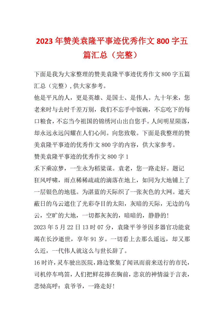 2023年赞美袁隆平事迹优秀作文800字五篇汇总（完整）_第1页