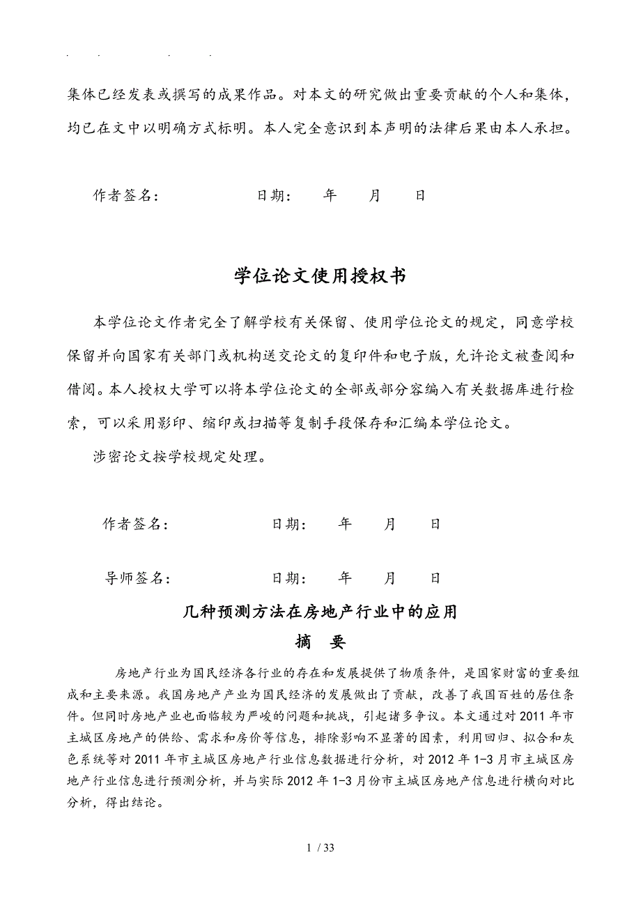 几种预测方法在房地产行业当中的应用学士学位论文_第3页