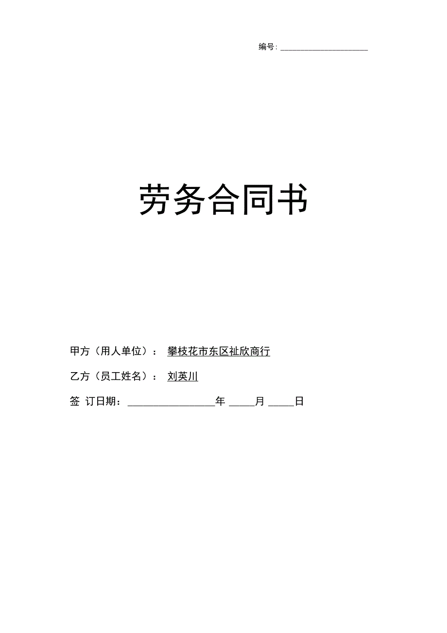 不交社保--劳务合同[定稿]_第1页