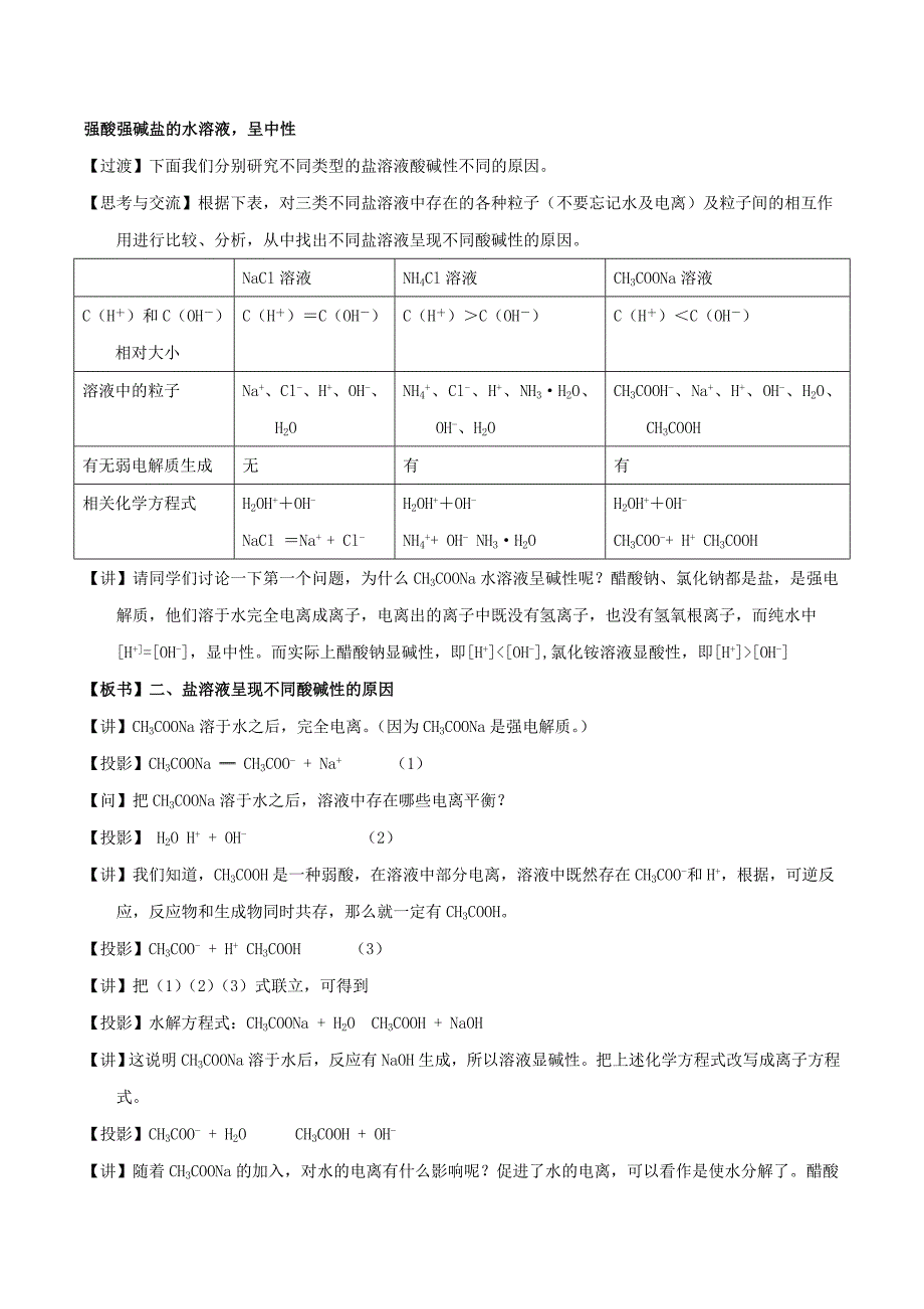 2018-2019年高中化学 第03章 水溶液中的离子平衡 专题3.3.1 盐类水解教学案 新人教版选修4.doc_第2页