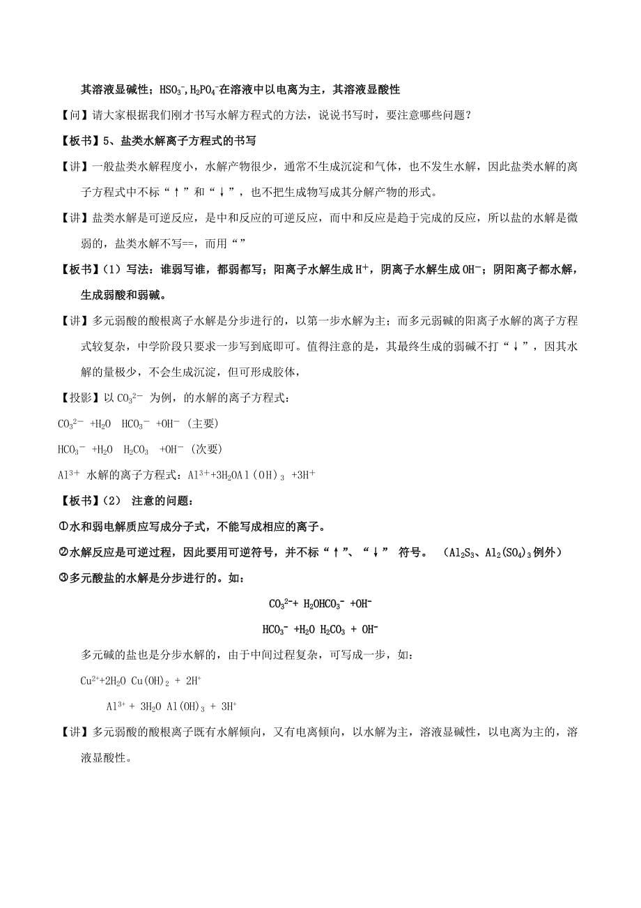 2018-2019年高中化学 第03章 水溶液中的离子平衡 专题3.3.1 盐类水解教学案 新人教版选修4.doc_第5页