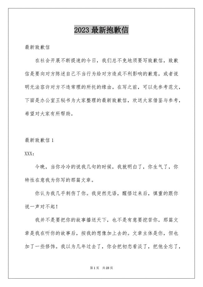 2023年最新道歉信范文.docx