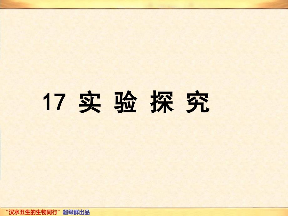 高考全国生物试题分专题汇编PPT版17实验探究_第1页