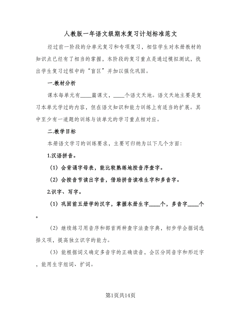 人教版一年语文级期末复习计划标准范文（4篇）_第1页