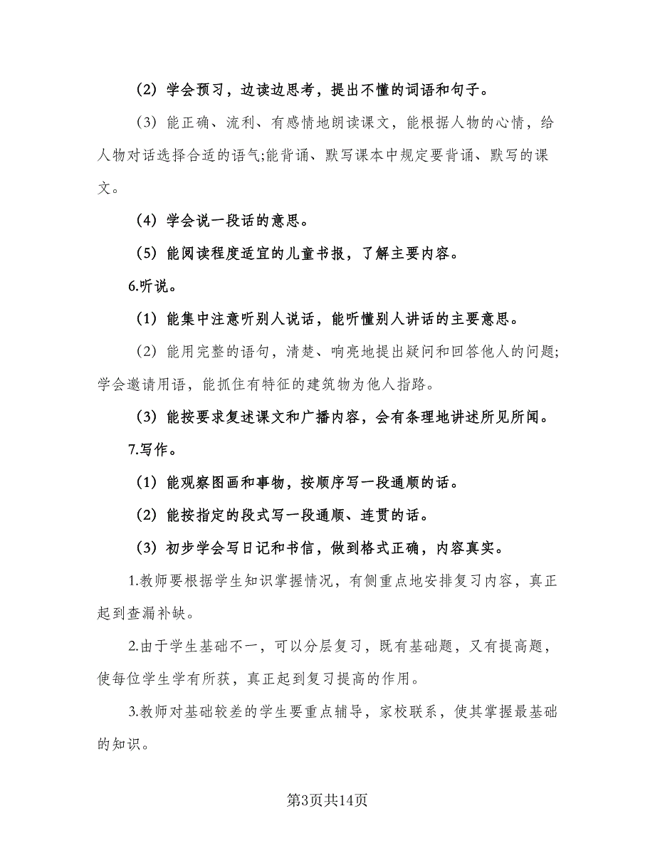 人教版一年语文级期末复习计划标准范文（4篇）_第3页