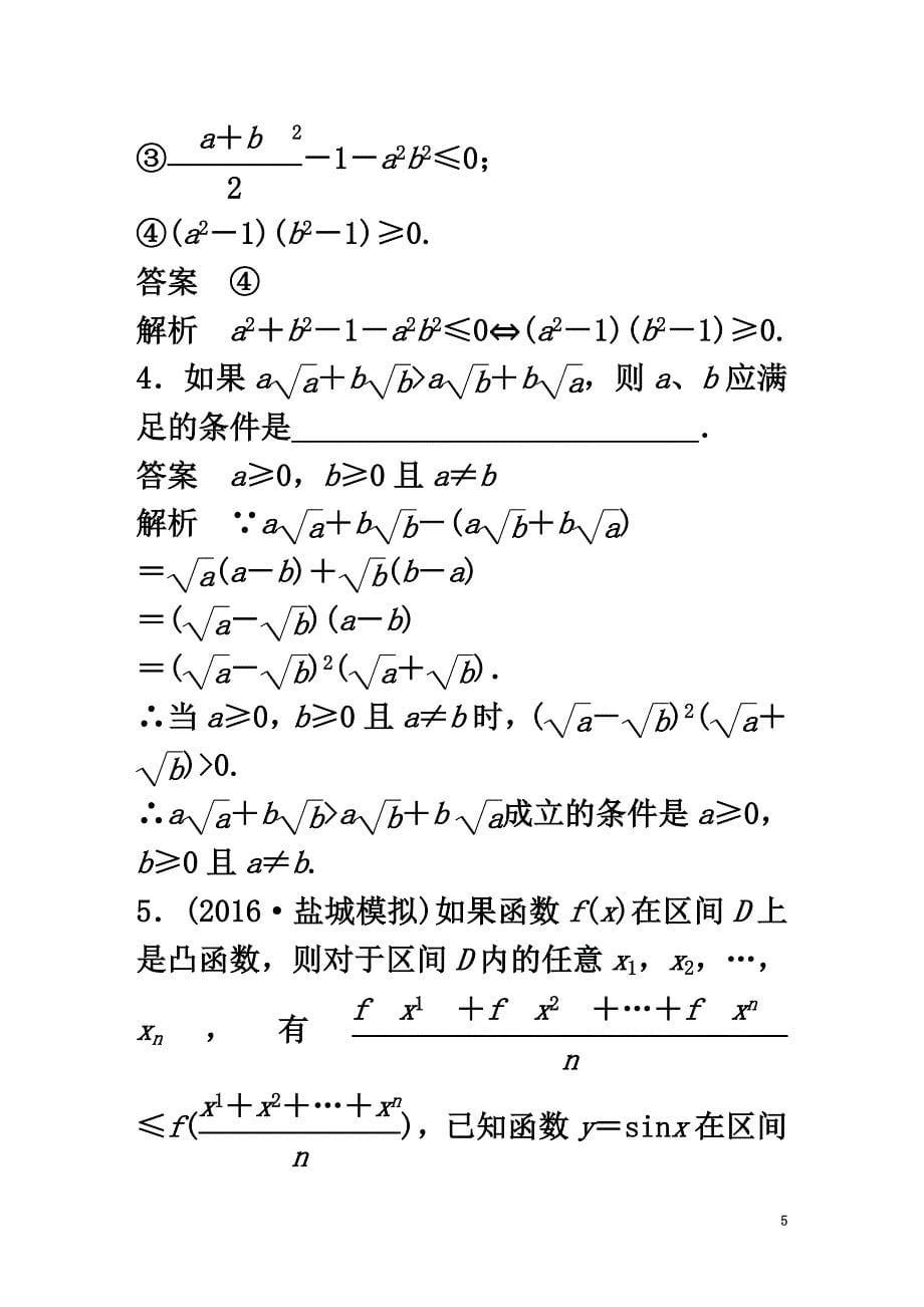 （江苏专用）2021版高考数学大一轮复习第十二章推理与证明、算法、复数12.2直接证明与间接证明教师用书文苏教版_第5页