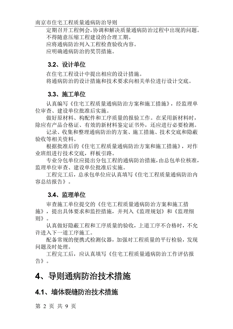 南京市住宅工程质量通病防治导则.doc_第2页