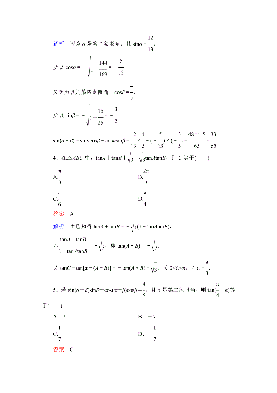 新版高考数学理科一轮复习：43两角和与差的三角函数规范训练含答案_第2页