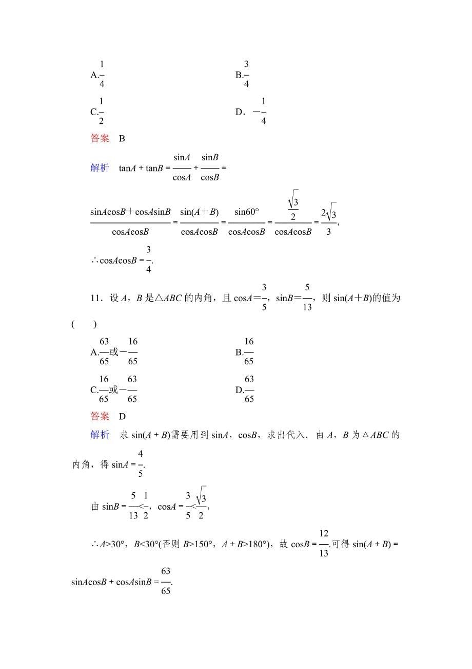 新版高考数学理科一轮复习：43两角和与差的三角函数规范训练含答案_第5页