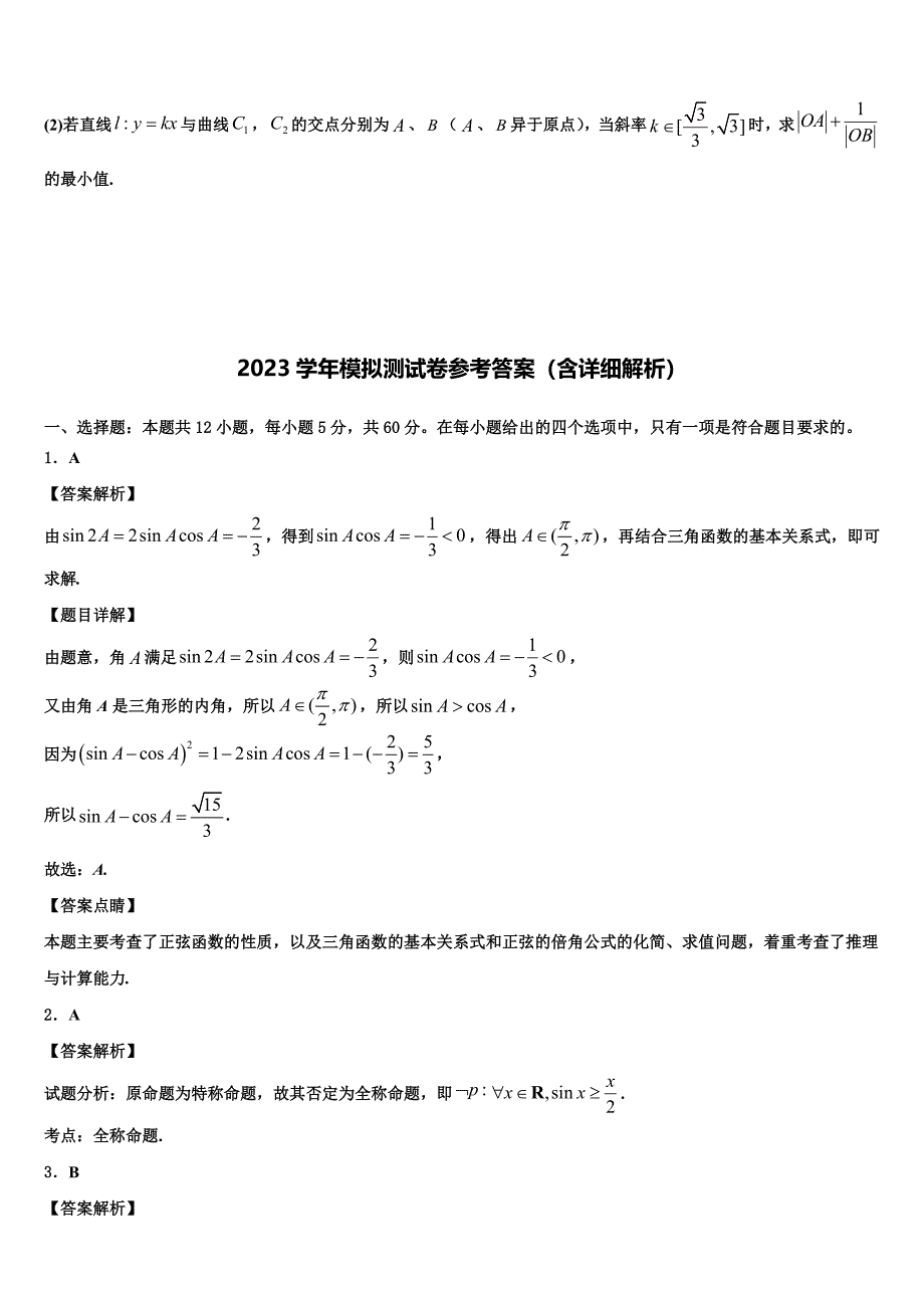 2023届吉林省吉林市永吉实验高级中学高三最后一模数学试题（含答案解析）.doc_第5页