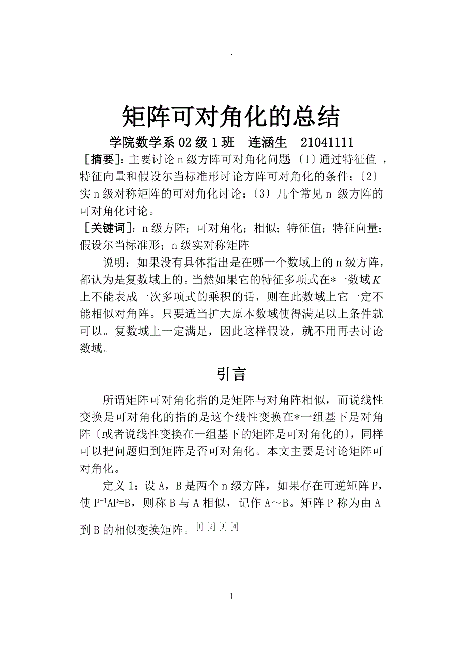 矩阵可对角化的总结_第1页