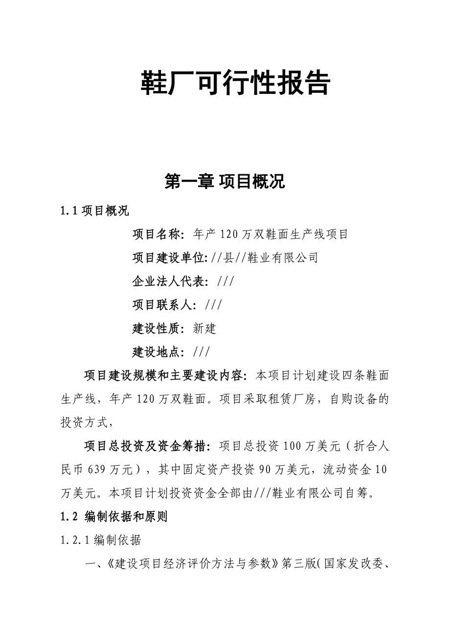 年产120万双鞋面生产线项目可行性策划书.doc_第1页