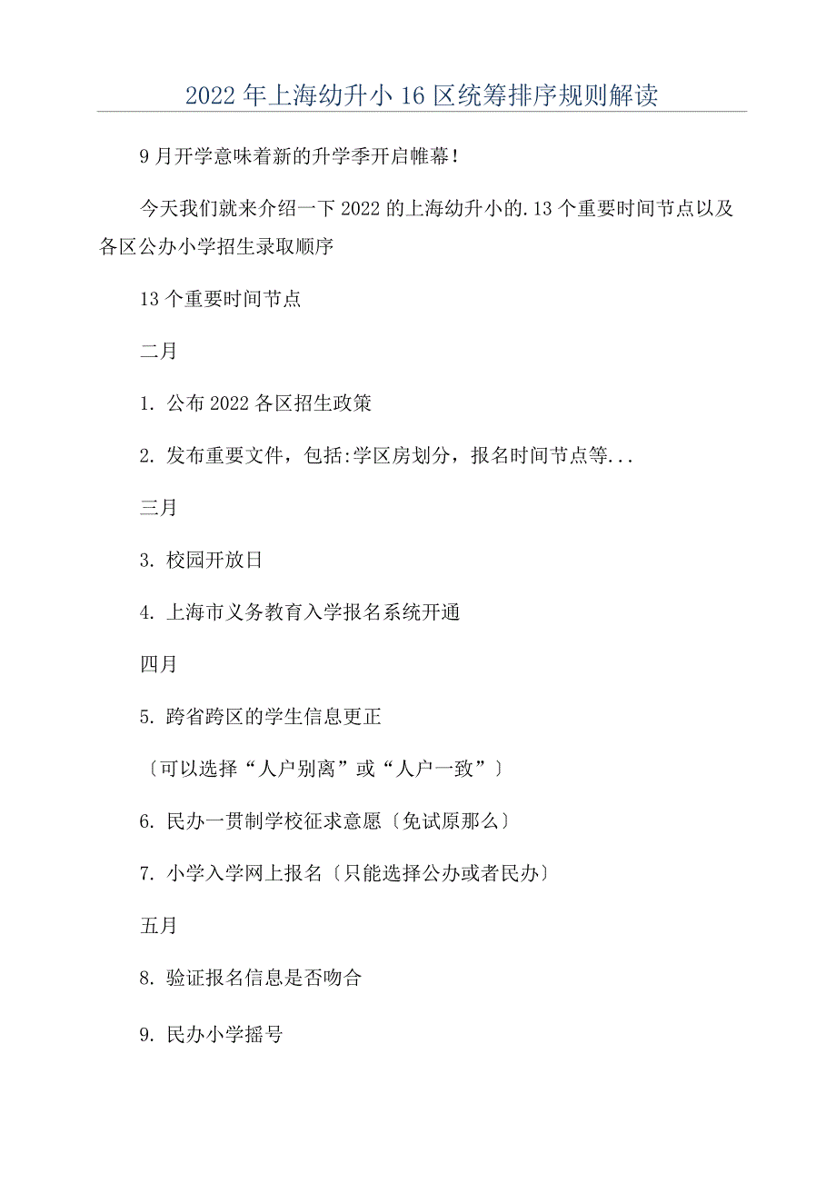 2022年上海幼升小16区统筹排序规则解读_第1页