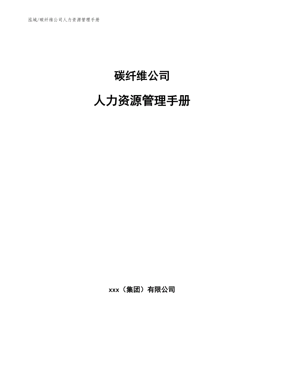 碳纤维公司人力资源管理手册（范文）_第1页