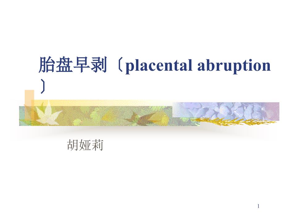 妇产科学胎盘早剥placentalabruption课件_第1页