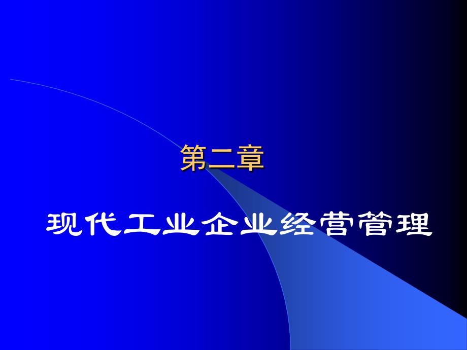 现代工业企业经营管理_第1页