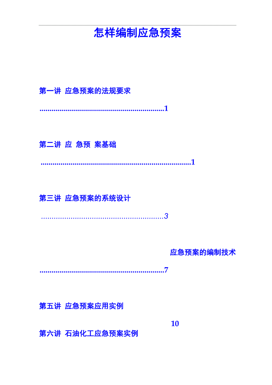 应急救援预案编制方法_第1页