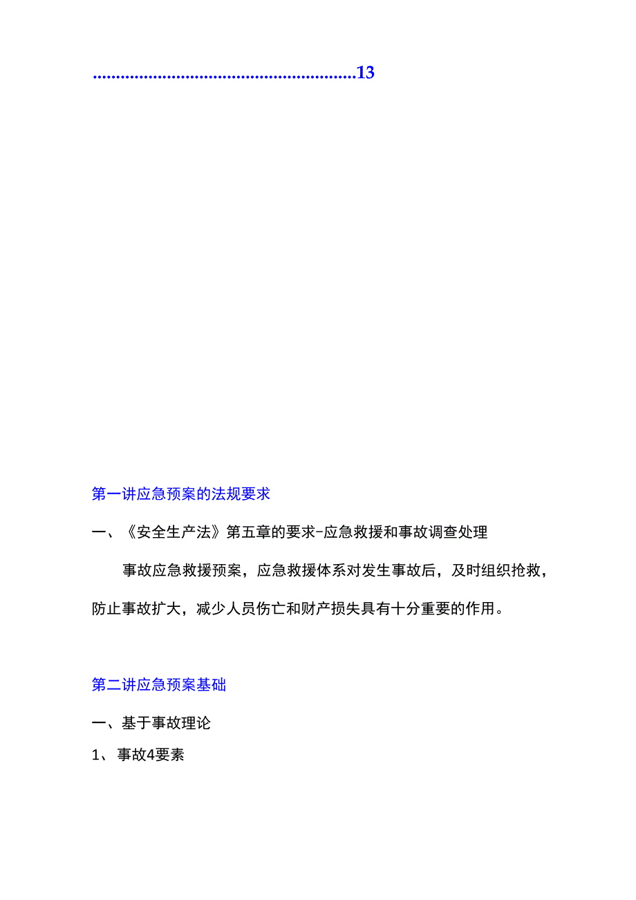 应急救援预案编制方法_第2页