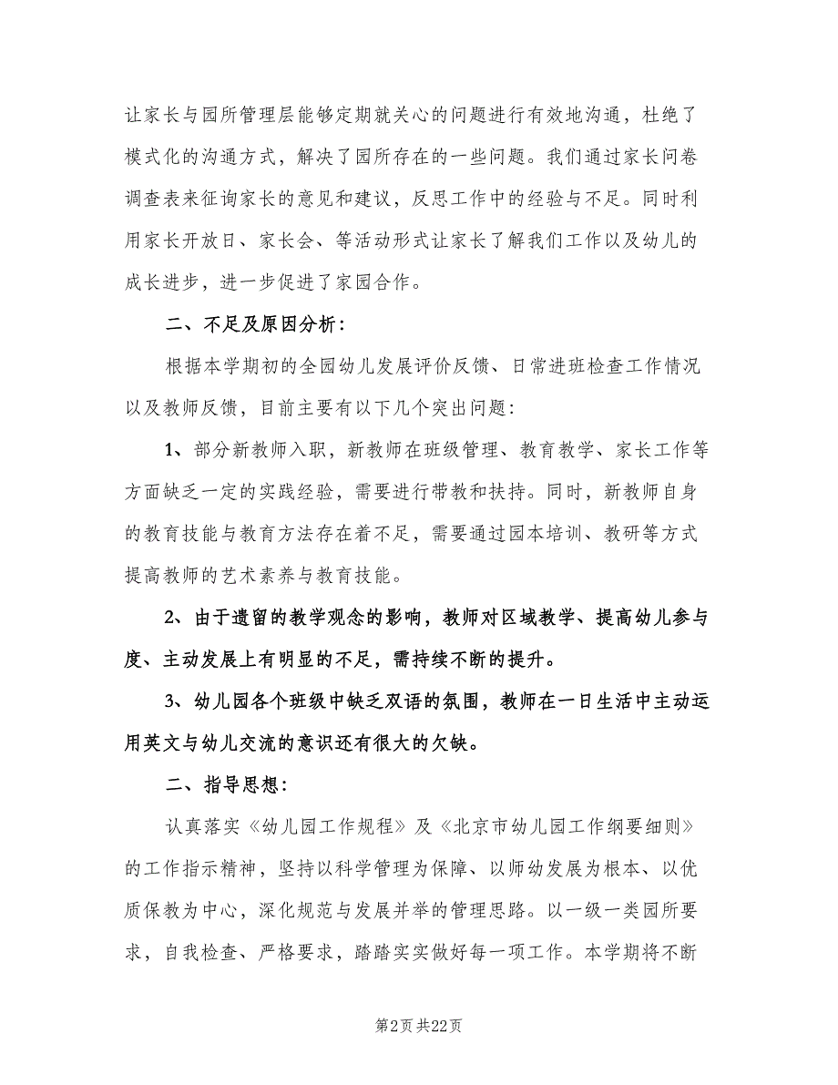 幼儿园春季保教工作计划标准样本（五篇）.doc_第2页