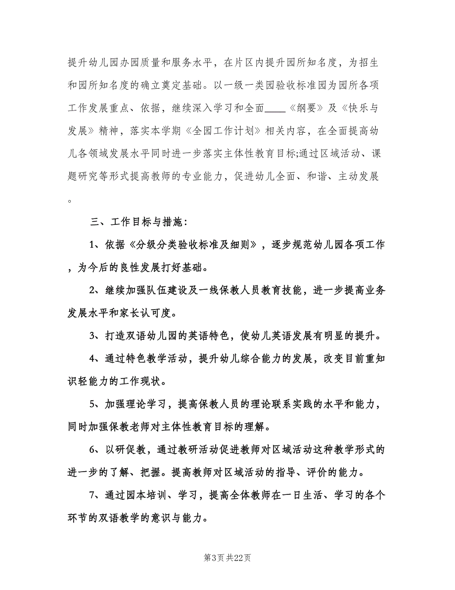 幼儿园春季保教工作计划标准样本（五篇）.doc_第3页