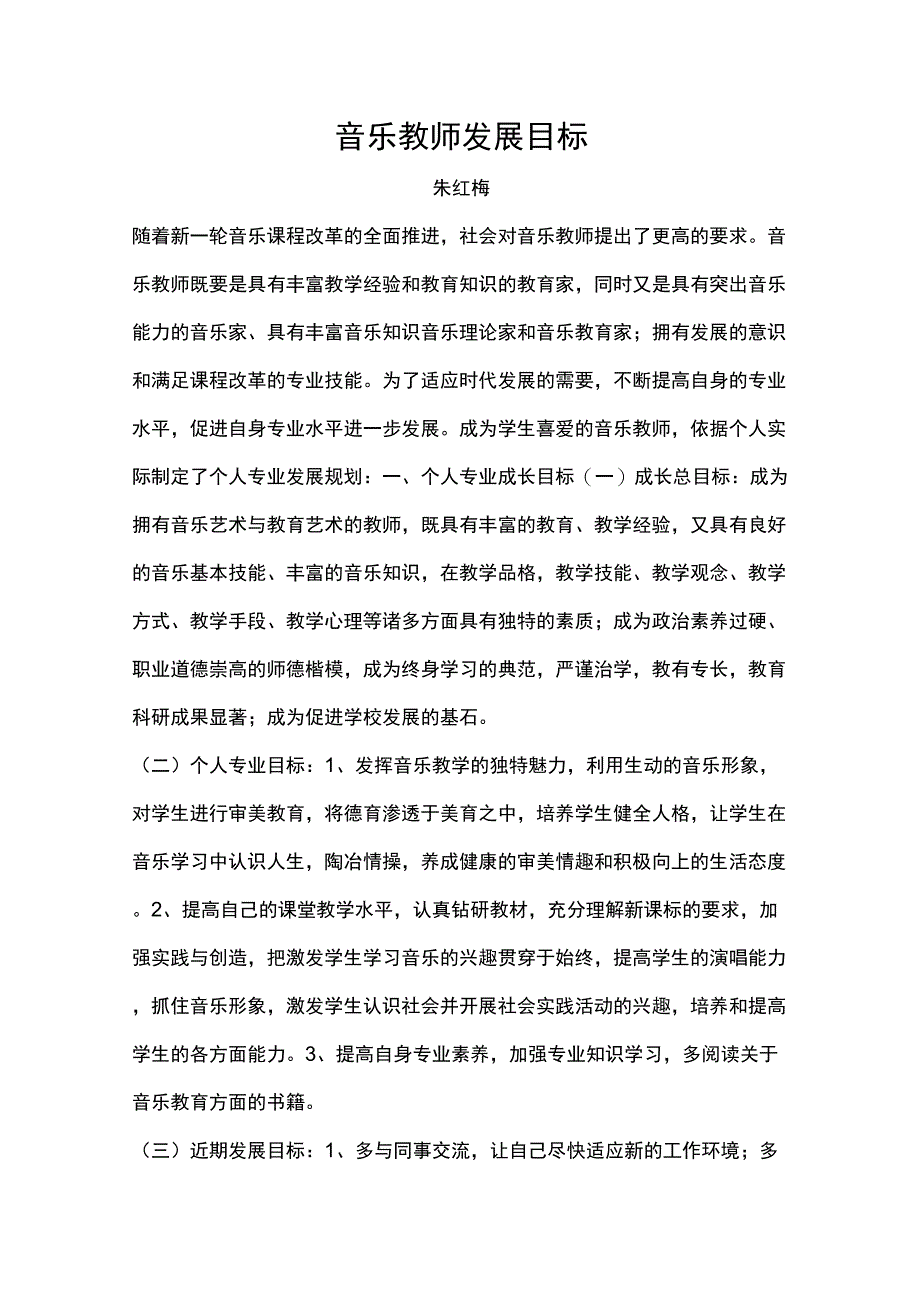 音乐教师专业发展分析_第1页
