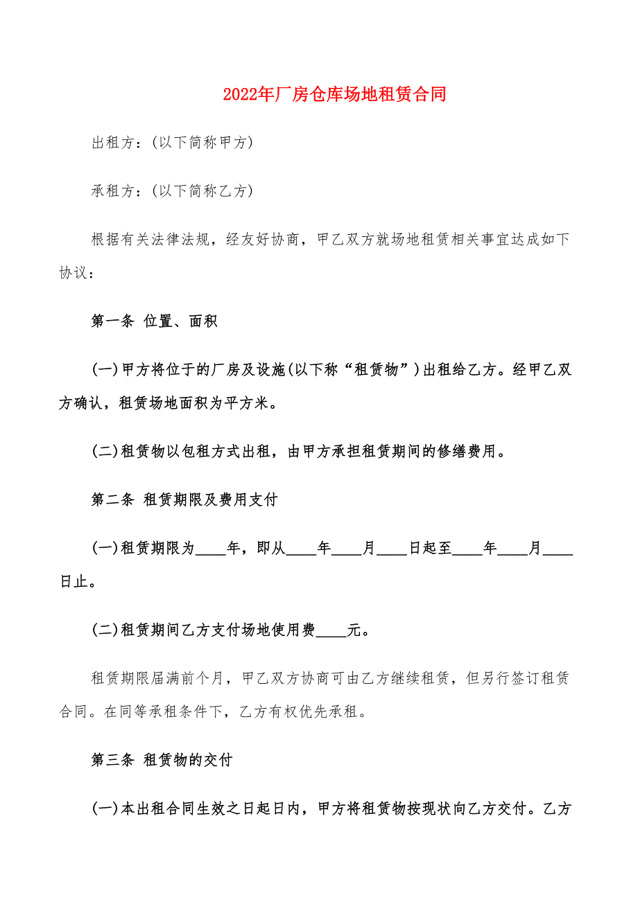 2022年厂房仓库场地租赁合同_第1页