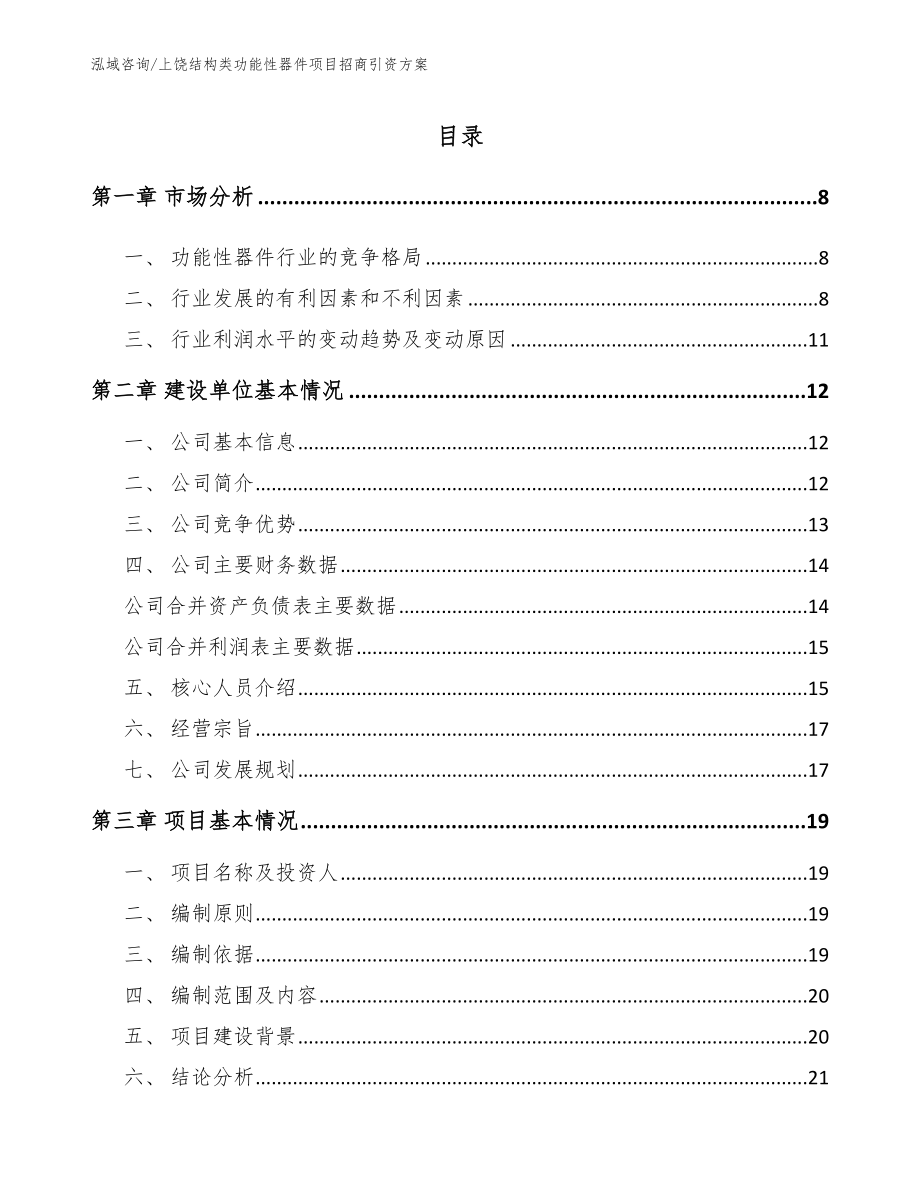 上饶结构类功能性器件项目招商引资方案_第2页