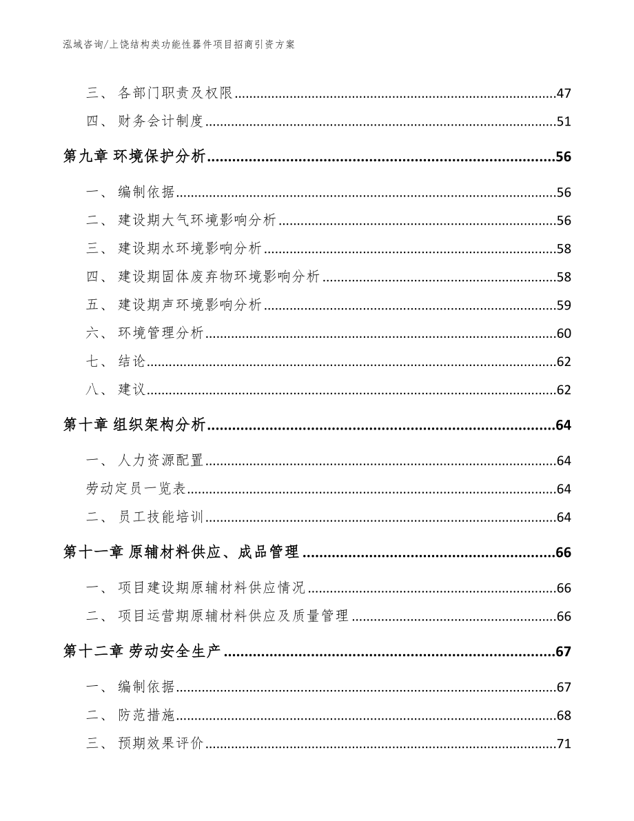 上饶结构类功能性器件项目招商引资方案_第4页