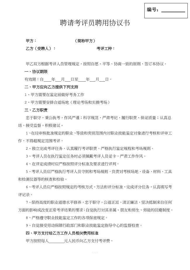 考评员聘用协议.doc