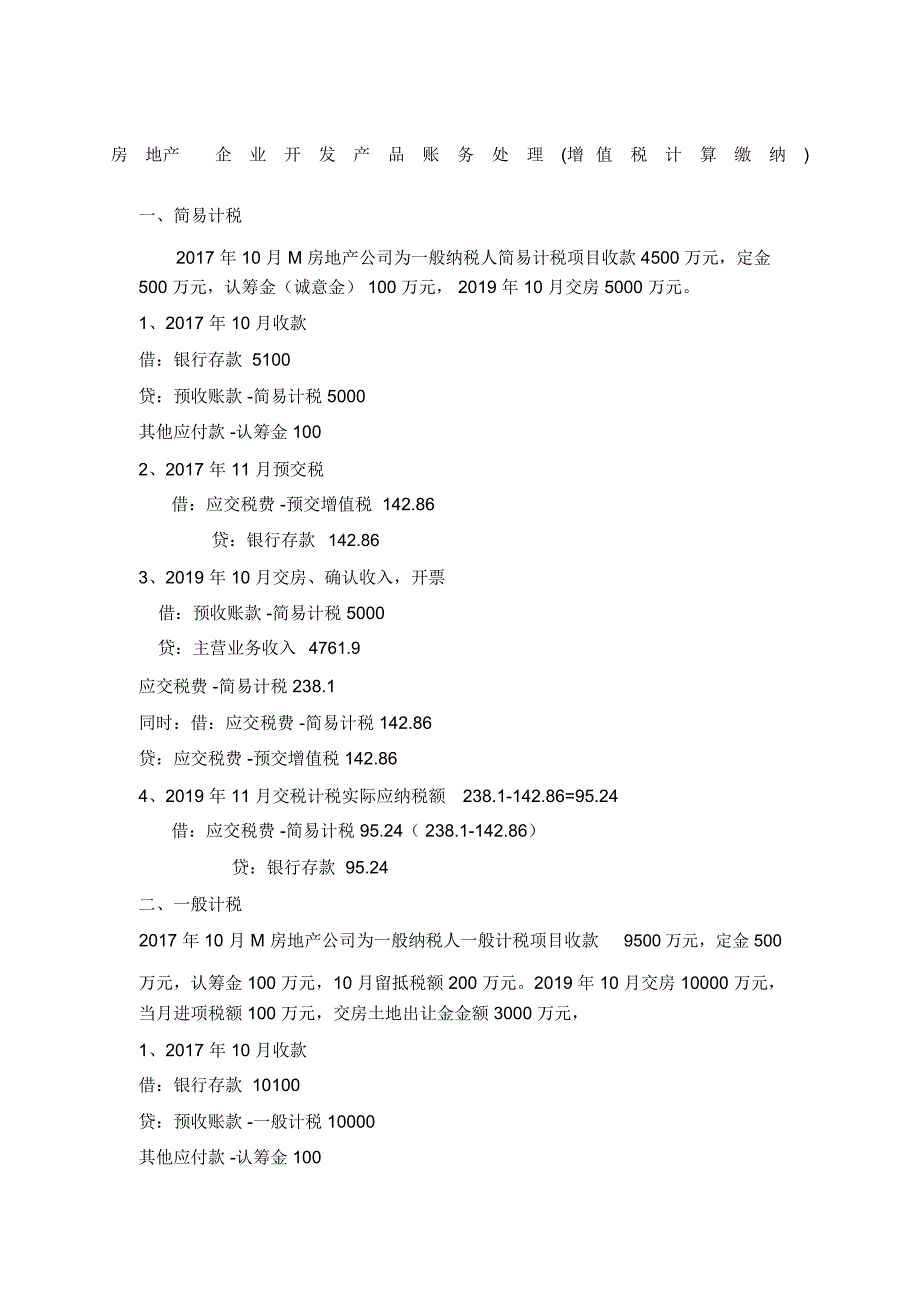 房地产增值税新老项目处理过程_第1页