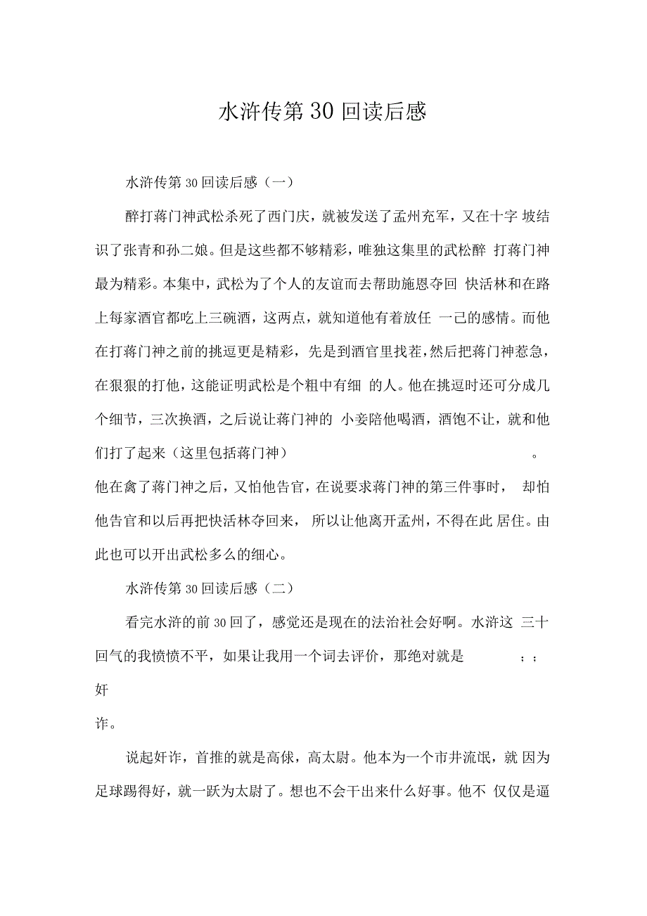 水浒传第30回读后感_第1页