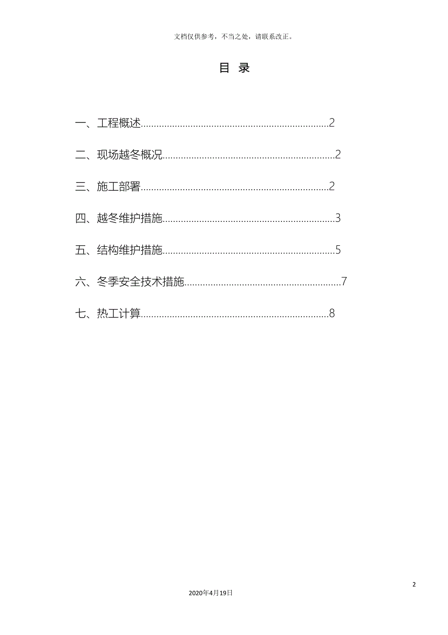 越冬防护施工方案_第2页