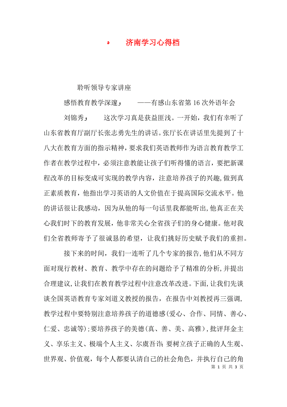 济南学习心得档_第1页