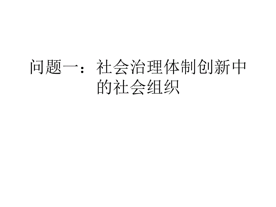 社工与社会组织能力建设_第3页