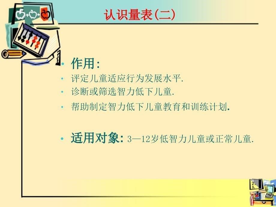 儿童适应行为评定量表的使用课件_第5页