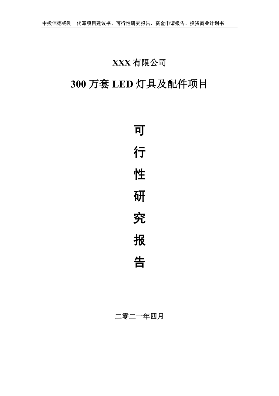 300万套LED灯具及配件项目申请可行性研究报告_第1页