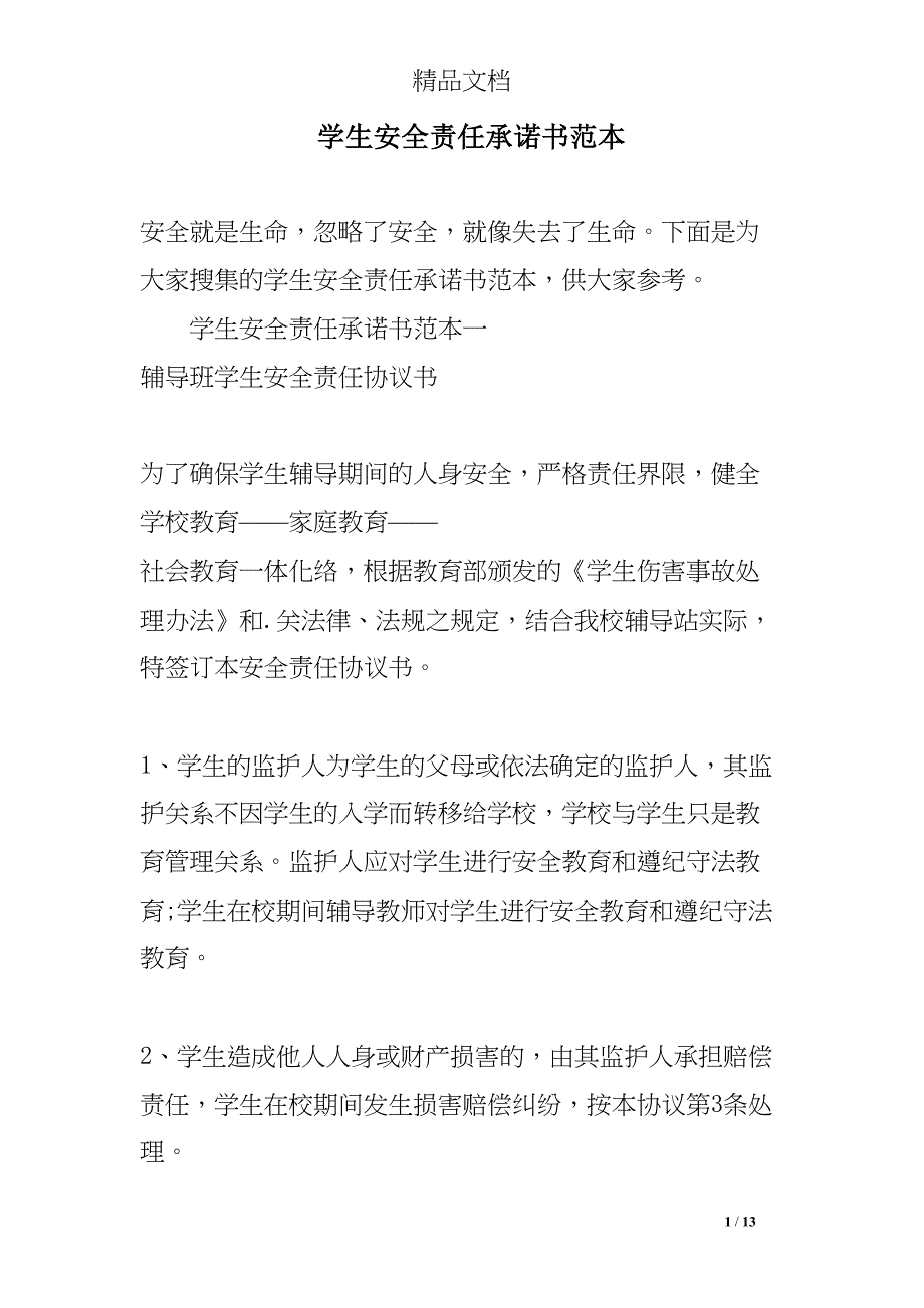 学生安全责任承诺书范本(DOC 13页)_第1页