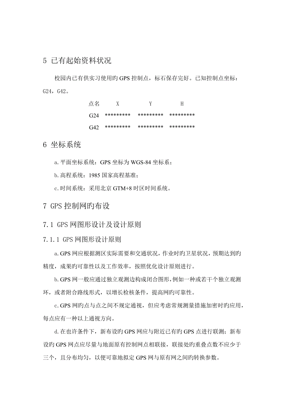 GNSS数据采集与处理重点技术设计报告书_第4页