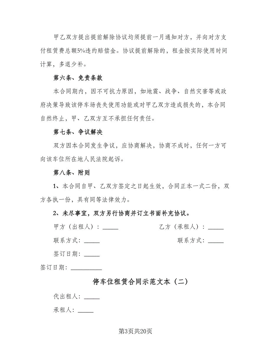 停车位租赁合同示范文本（7篇）_第3页