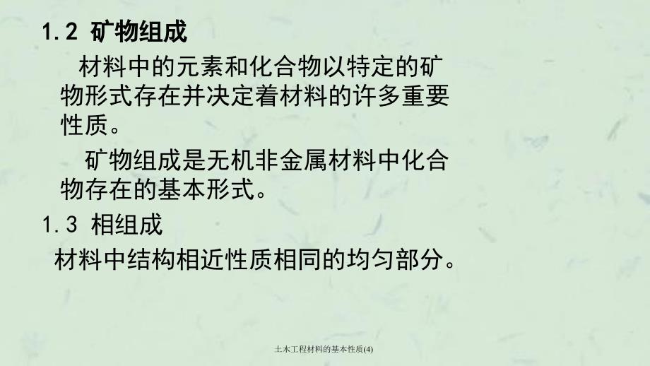 土木工程材料的基本性质(4)课件_第3页