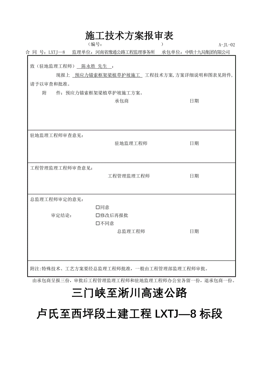 路基预应力锚索框架梁植草护坡施工方案_第1页